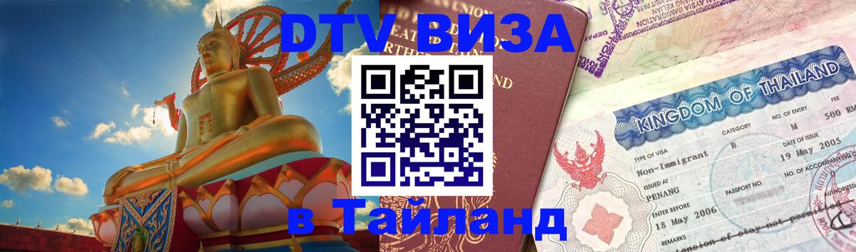DTV Visa Thailand — прайс и условия, виза без дополнительных документов - 04.10.2025 