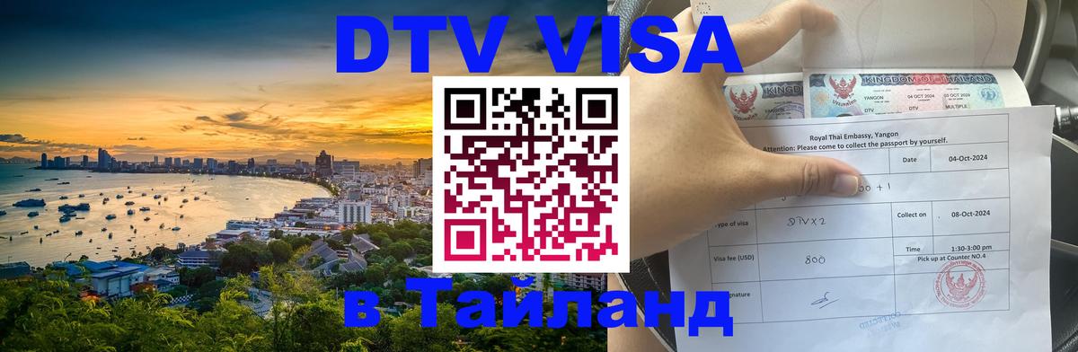 Купить DTV визу в Таиланд 