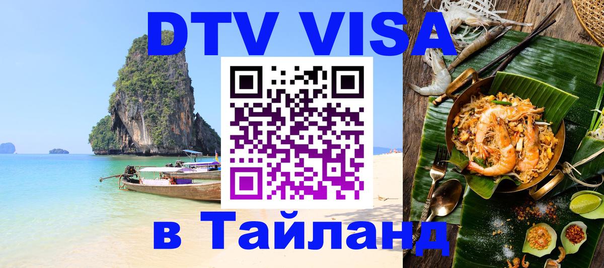 Destination Thailand Visa (DTV виза) Дакка 
